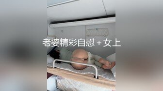 外围女神猎杀者『91斯文禽兽』震撼首发-双飞轮操情趣网袜美少妇 丝袜篇