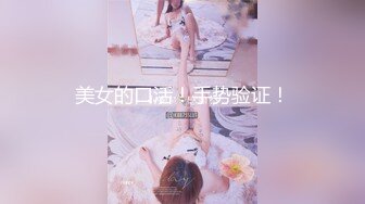 【公用卫生间厕拍】办公室女白领+医院的公用卫生间超清偷拍