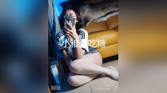 小雅爱吃糖