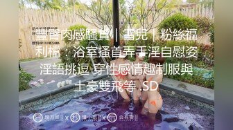 STP23775 清纯兼职小妹  带宠物一起过来  蜷缩身体69互舔 按着双手骑脸插嘴  接连操两炮  搞完还