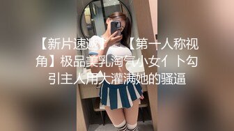 【猎奇稀缺??大开眼界】?民间暗拍?窗外偷拍居家美女被发现眼神碰撞 豹纹小美女身材真不错 好想干她 高清1080P原版