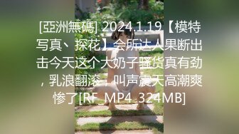 [亞洲無碼] 2024.1.19【模特写真丶探花】会所达人果断出击今天这个大奶子骚货真有劲，乳浪翻滚，叫声震天高潮爽惨了[RF_MP4_324MB]