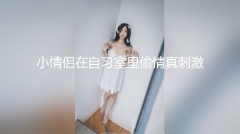 后入04年有男友学妹的青春大屁股，学妹十分投入忘我