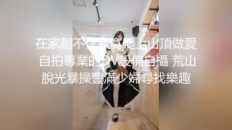 在家耐不住寂寞爬上山頂做愛 自拍專業的DV設備自攝 荒山脫光暴操豐滿少婦尋找樂趣