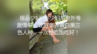 中文字幕 家教很严的富家漂亮小妞找机会偷跑出去，找猛男献上自己极品肉体求操