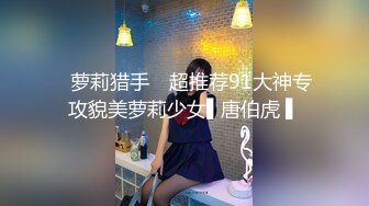 【小橘娘】超嫩极品00后嫩妹 小小年纪娇嫩蜜穴就被捅成了大鸡巴爸爸的形状！ 撅高高屁股主动用小穴温暖爸爸的大鸡巴 4 (2)