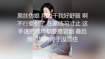 上海研究生Ts梁美嘉- ：激素吃了有一阵了胸开始变大。屁股也变大，但是鸡吧不咋好用了～