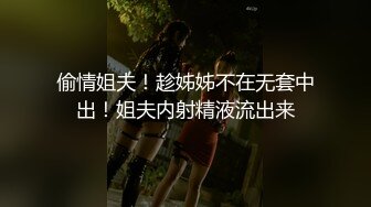 偷情姐夫！趁姊姊不在无套中出！姐夫内射精液流出来