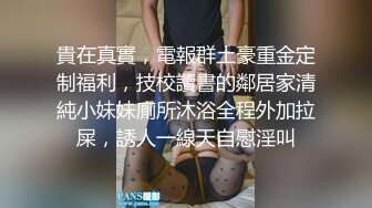 貴在真實，電報群土豪重金定制福利，技校讀書的鄰居家清純小妹妹廁所沐浴全程外加拉屎，誘人一線天自慰淫叫