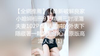 【全網推薦】【最新破解良家小媳婦相冊9】精選三對淫蕩夫妻102P 36V 清純的外表下隱藏著一顆騷動的心～原版高清人妻 (1)