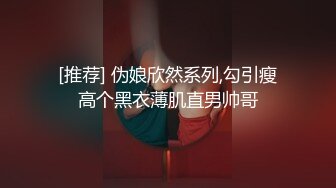 [推荐] 伪娘欣然系列,勾引瘦高个黑衣薄肌直男帅哥