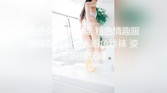 这小屁股太嫩了 穿上网袜诱惑我 直接让他射了好多出来 把傲娇女神操成淫荡小母狗