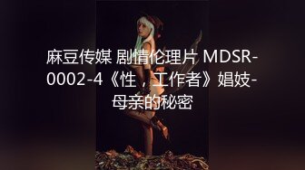 麻豆传媒 剧情伦理片 MDSR-0002-4《性，工作者》娼妓-母亲的秘密