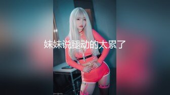 人间尤物 天仙容颜~【pr3ttyp1nkpussy】终于等到女神漏逼自慰了，蜜桃臀，粉丝们沸腾 (2)