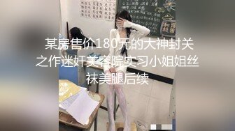 台湾模特身材淫趴女网黄「Mia」OF淫乱私拍 约炮、女奴百合、独占裸聊、性爱角色扮演、多人乱交【第二弹】