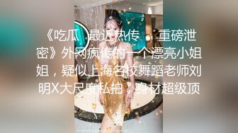 《震撼精品》极品巨乳芭蕾舞专业清纯美少女嫩妹粉B各种日常物品自慰尿尿洗澡形体展示绝对够骚 (16)