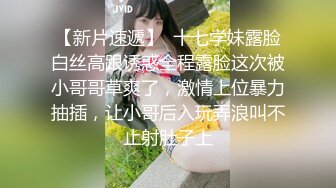 【新片速遞】  十七学妹露脸白丝高跟诱惑全程露脸这次被小哥哥草爽了，激情上位暴力抽插，让小哥后入玩弄浪叫不止射肚子上