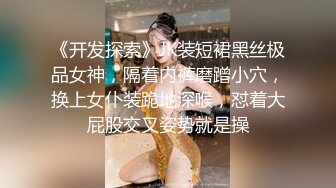 《开发探索》JK装短裙黑丝极品女神，隔着内裤磨蹭小穴，换上女仆装跪地深喉，怼着大屁股交叉姿势就是操