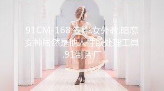 91CM-168.安娜.女外教.暗恋女神居然是他人性欲处理工具.91制片厂