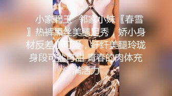 【新片速遞】170CM美腿爆乳妖艳女神，灰丝袜太性感了，顶级大白美臀摇摆 ，疯狂揉穴浪叫呻吟 ，假屌深喉插嘴，搞得小穴一直流水