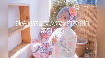 十一月最新流出 魔手 外购厕拍大神CC写字楼女厕前后双镜头偷拍白领嘘嘘手挤粑粑 (2)