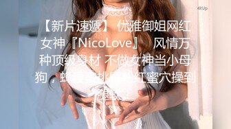 【新片速遞】 优雅御姐网红女神『NicoLove』✅风情万种顶级身材 不做女神当小母狗，蜂腰蜜桃臀粉红蜜穴操到腿软！