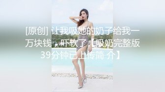 【ED Mosaic】21岁美乳少女以为自己这次当女王.结果只能当条小母狗