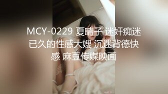 MCY-0229 夏晴子 迷奸痴迷已久的性感大嫂 沉迷背德快感 麻豆传媒映画