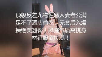 “肏我深一点用力”淫荡对话，推特约炮大神Looks酒后肉战极品明星气质韩风美模，细声细语身材服务一流连搞2炮