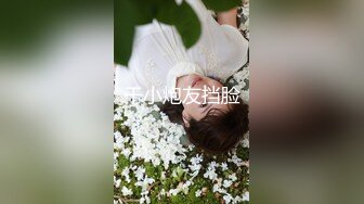 女神级嫩妹清纯外表，内心很淫荡