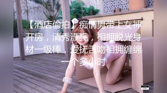 性感女神 尤妮丝 捆绑主题 举世无双的丰腴有致的魔鬼般惹火身材媚态呈现 独有的熟女气息满屏炸裂