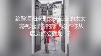 【新片速遞 】 高端泄密流出火爆全网泡良达人金先生❤️醉搞喝多了的小护士李友利貌似越屌越兴奋全身发红了