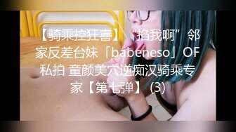 【骑乘控狂喜】“掐我啊”邻家反差台妹「babeneso」OF私拍 童颜美穴逆痴汉骑乘专家【第七弹】 (3)