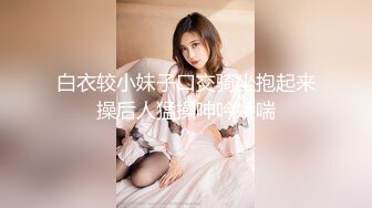 白衣较小妹子口交骑坐抱起来操后人猛操呻吟娇喘