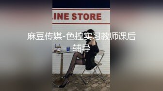 极品御姐女神 性感红边黑丝YYDS 语无伦次的呻吟是对男人最大的鼓励 女神变成痴迷于快感的小母狗