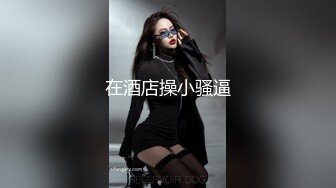 【AI换脸视频】迪丽热巴 高傲女明星的堕落 上