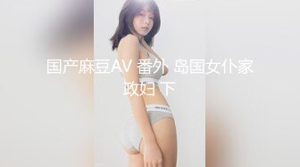 推特反差婊 冯珊珊 女友的淫妻调教任务：找楼下小哥哥，帮他口交，带回他的精液