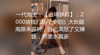   36D巨乳潘金莲，露脸玩弄排骨小哥，风骚的大屁股跟小哥玩69舔逼交大鸡巴