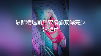 【新片速遞】  天花板级清纯白虎女神【米胡桃】✅小可爱圣诞裙攻速套装 主动坐上大鸡巴，看看小鹿怎么把自己的小骚穴给干喷的 1