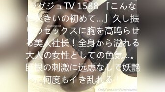 ラグジュTV 1588 「こんなに大きいの初めて…」久し振りのセックスに胸を高鸣らせる美人社长！全身から溢れる大人の女性としての色気…。巨根の刺激に远虑なしで妖艶に何度もイき乱れる！！