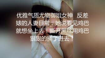 河南不良小年輕再出佳作,00後妹子身材就是好,穿上黑絲神也不換,用J8隔著黑絲摩擦小茓