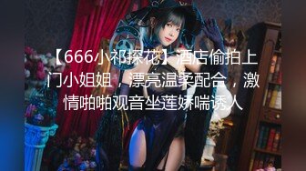 【666小祁探花】酒店偷拍上门小姐姐，漂亮温柔配合，激情啪啪观音坐莲娇喘诱人