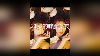 19岁技校白嫩小妹