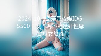  2024-10-12 爱豆传媒IDG-5500一发入魂下药迷奸性感台球女陪练