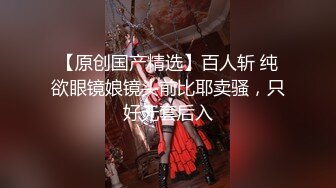 【Stripchat】国产反差性冷淡脸女主播「lucy_1811」死库水少女变身妖艳眼镜娘魅惑自慰【自压水印】