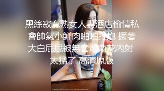 黑絲寂寞熟女人妻酒店偷情私會帥氣小鮮肉啪啪打炮 撅著大白屁屁被無套爆菊花內射 太猛了 高清原版