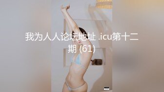 【爆奶嫩妹】极品身材嫩妹女友『一只小嘤嘤』啪啪内射性爱私拍流出 小表妹的嫩逼夹的太紧了 丰臀篇 高清720P原版