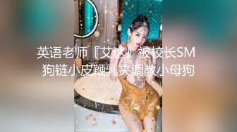 【新速片遞】 巨乳美眉 关灯我害羞第一次 啊啊好痛我想快点结束 吓的我不敢动了放松我轻点 皮肤白皙身材丰腴 被无套输出流了不少血