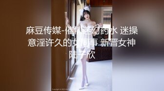 麻豆传媒-催情迷幻药水 迷操意淫许久的女同事 新晋女神陆子欣