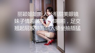  丽颖姐姐新人长相甜美眼镜妹子情趣装丁字裤啪啪，足交翘起屁股特写后入骑坐抽插猛操